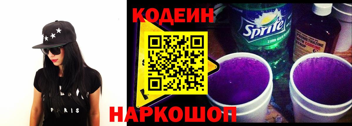 Кодеиновый сироп Lean Purple Drank  Дивногорск  Codein напиток Lean (лин) 